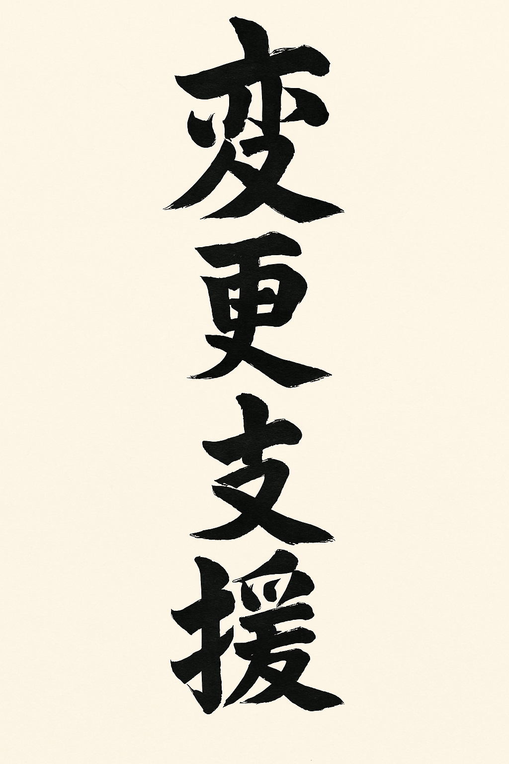 Henko Shien –&nbsp;Változástsegítő